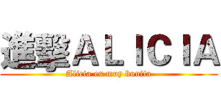 進擊ＡＬＩＣＩＡ (Alicia es muy bonita)