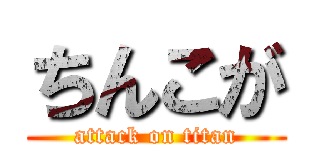 ちんこが (attack on titan)