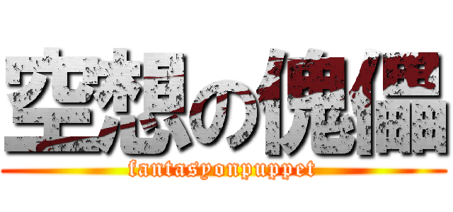 空想の傀儡 (fantasyonpuppet)