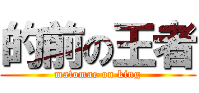 的前の王者 (matomae on king)