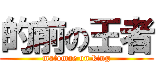 的前の王者 (matomae on king)