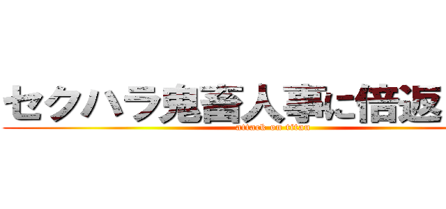 セクハラ鬼畜人事に倍返しだ！！ (attack on titan)