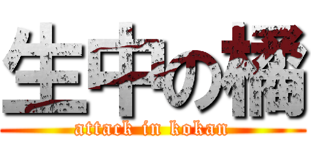 生中の橘 (attack in kokan)