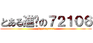 とある進擊の７２１０６ (jizz in pants)