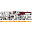 期間限定 (attack on titan)