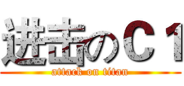 进击のＣ１ (attack on titan)