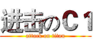 进击のＣ１ (attack on titan)