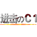 进击のＣ１ (attack on titan)