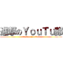 進撃のＹｏｕＴｕ部 (attack on YouTubu)