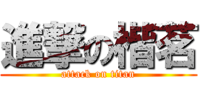進撃の楷茗 (attack on titan)