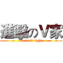 進擊のＶ家 (vocaloid fight)