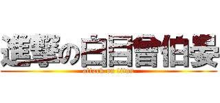 進撃の白目曾伯晏 (attack on titan)