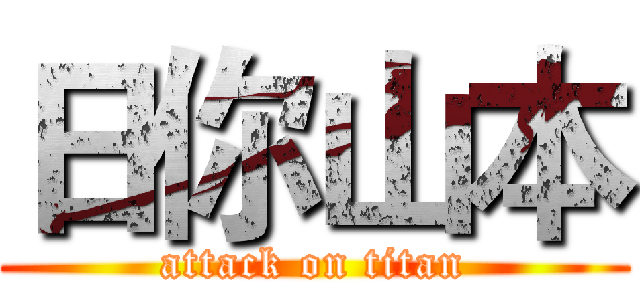 日你山本 (attack on titan)