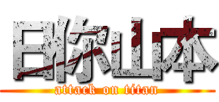 日你山本 (attack on titan)