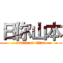 日你山本 (attack on titan)