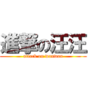 進撃の汪汪 (attack on wanwan)