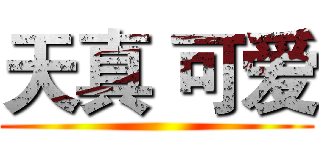 天真 可爱 ()