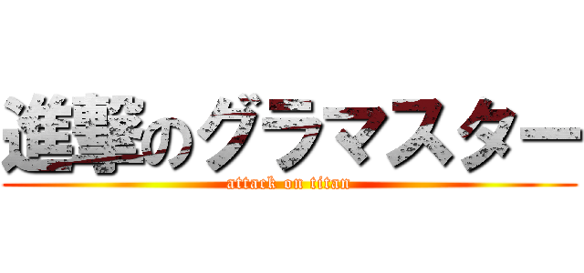 進撃のグラマスター (attack on titan)