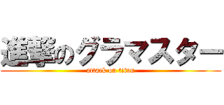進撃のグラマスター (attack on titan)