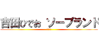 吉田ひでお ソープランド (吉田英男)