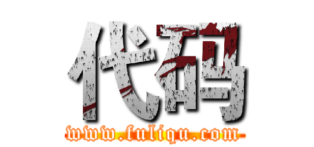 代码 (www.fuliqu.com)