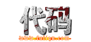 代码 (www.fuliqu.com)