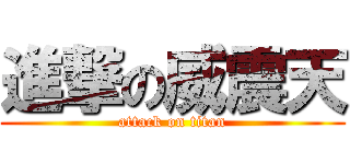 進撃の威震天 (attack on titan)