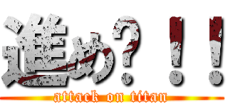 進め〜！！ (attack on titan)