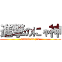 進撃のにゃ神 (attack on jiu)