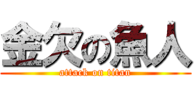 金欠の魚人 (attack on titan)