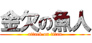 金欠の魚人 (attack on titan)