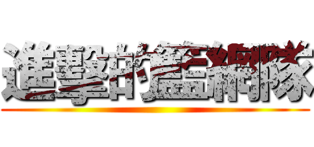進擊的籃網隊 ()
