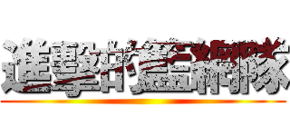 進擊的籃網隊 ()