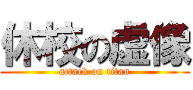 休校の虚像 (attack on titan)