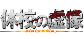 休校の虚像 (attack on titan)