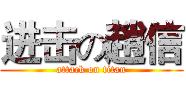 进击の趙信 (attack on titan)