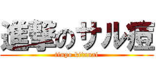 進撃のサル痘 (tinpo kitanai)