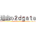 进击の２ｄｇａｔｅ (attack on titan)