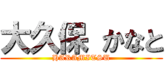 大久保 かなと (HARAMITSU)