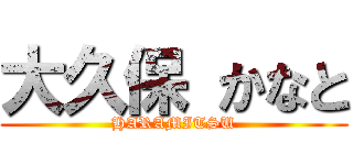 大久保 かなと (HARAMITSU)