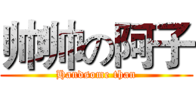 帅帅の阿子 (Handsome than)