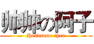 帅帅の阿子 (Handsome than)