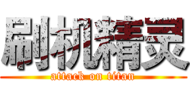 刷机精灵 (attack on titan)