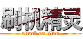 刷机精灵 (attack on titan)