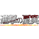 進撃の夏実 (attack on NAMI)