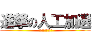 進撃の人工加選 (拿有選課都選不到的)