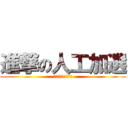 進撃の人工加選 (拿有選課都選不到的)