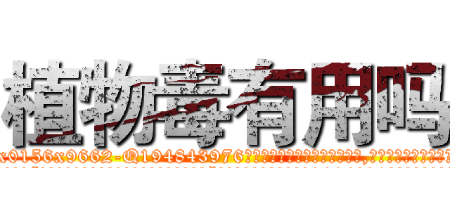 植物毒有用吗 (植物毒有用吗【电.话186x0156x9662-Q194843976林氏药业】我们做的是长期生意,靠的是老客户长期支持
参考消息网2月20日报道 韩媒称，“剩女多、离婚率高的城市，房价一定会上涨。”这是中国经济学家金岩石2016年12月参加在上海举行的房地产相关论坛时说的话。
)