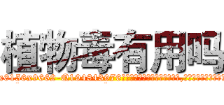 植物毒有用吗 (植物毒有用吗【电.话186x0156x9662-Q194843976林氏药业】我们做的是长期生意,靠的是老客户长期支持
参考消息网2月20日报道 韩媒称，“剩女多、离婚率高的城市，房价一定会上涨。”这是中国经济学家金岩石2016年12月参加在上海举行的房地产相关论坛时说的话。
)