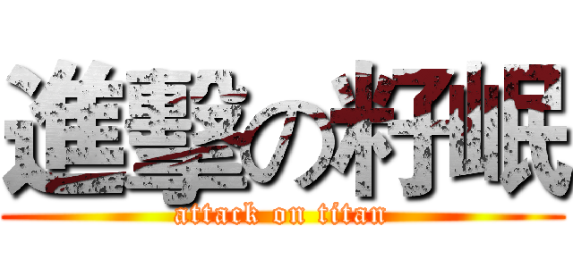 進擊の籽岷 (attack on titan)